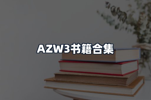 AZW3书籍合集