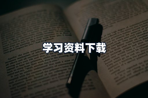 学习资料下载