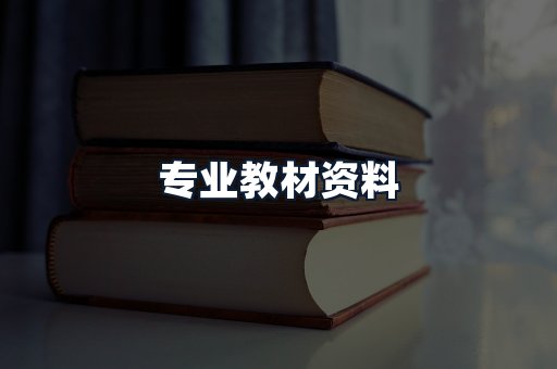 专业教材资料
