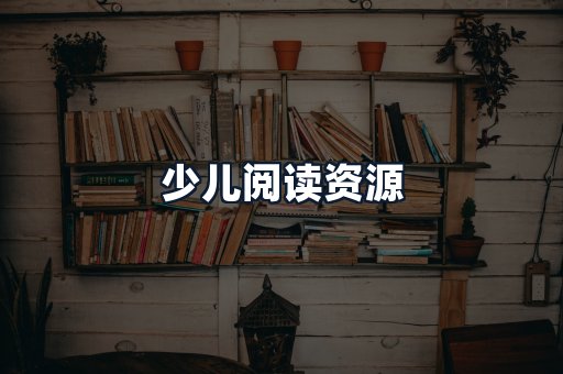 少儿阅读资源